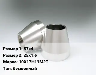 Переход нержавеющий 57х4х25х1.6 Сталь: 10Х17Н13М2Т бесшовный